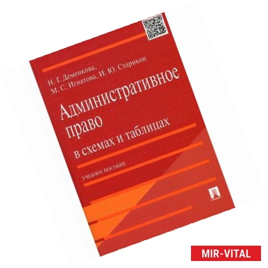 Фото Административное право в схемах и таблицах. Учебное пособие