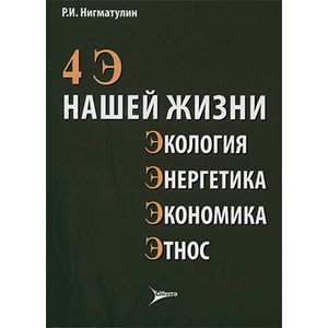 Фото 4 Э нашей жизни: экология, энергетика, экономика, этнос