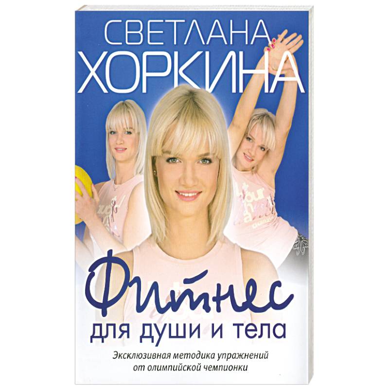 Фото Фитнес для души и тела