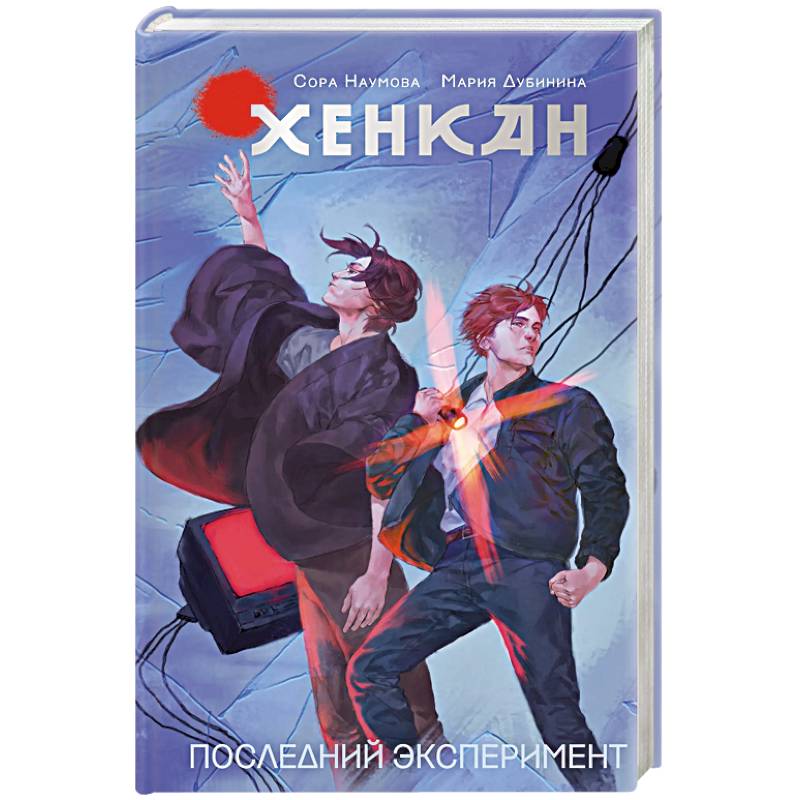 Фото Хенкан. Последний эксперимент