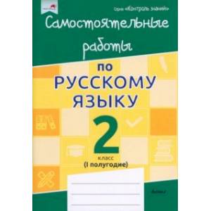 Фото Математика. 2 класс. Самостоятельные работы. 1 полугодие
