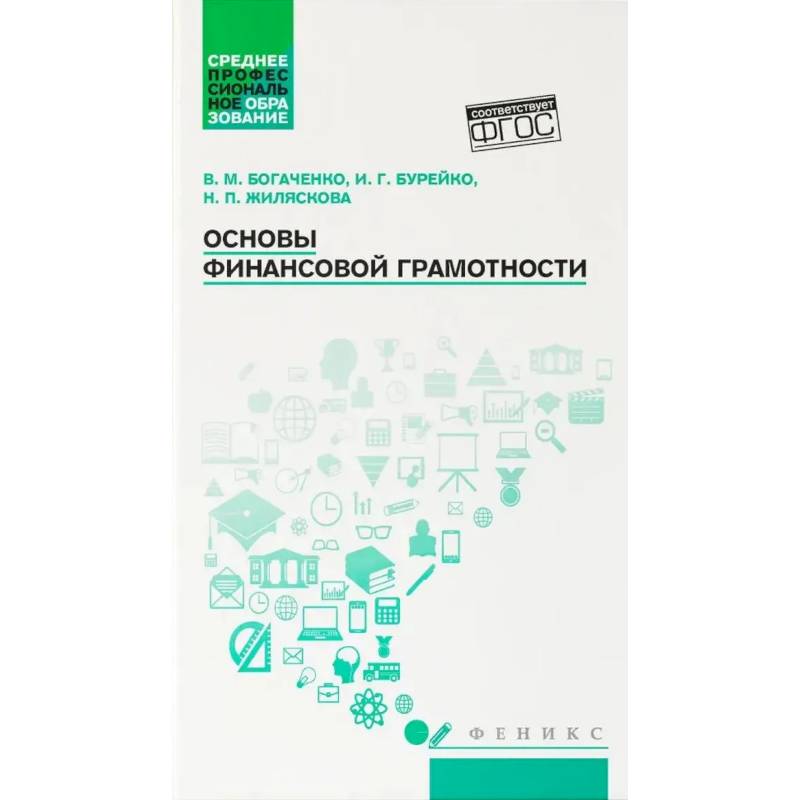 Фото Основы финансовой грамотности: Учебное пособие.