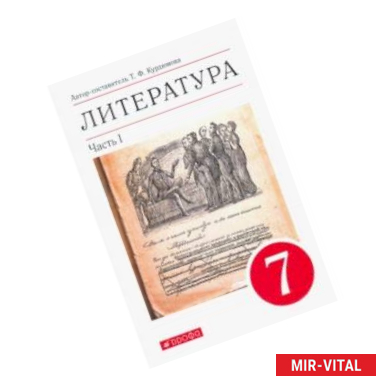 Фото Литература. 7 класс. Учебник. В 2-х частях. Часть 1