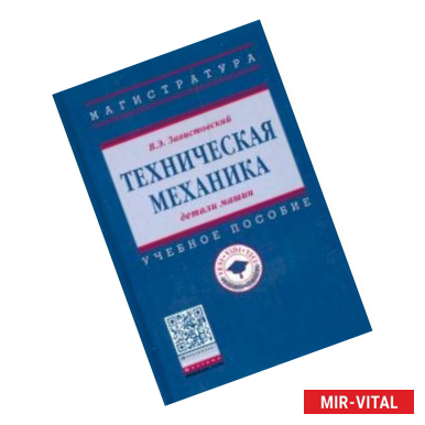 Фото Техническая механика: детали машин. Учебное пособие