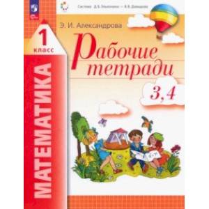 Фото Математика. 1 класс. Рабочая тетрадь. В 2-х тетрадях. Части 3, 4. ФГОС