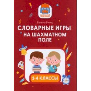 Фото Словарные игры на шахматном поле. 1-4 классы