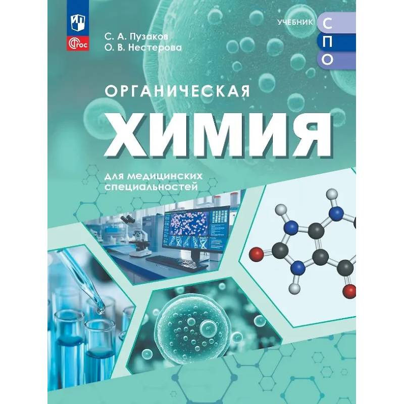 Фото Органическая химия для мед специальностей  Учебник