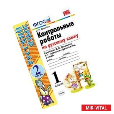 Фото Контрольные работы по русскому языку. 1 класс. Часть 2. К учебнику Канакиной В.П., Горецкого В.Г. 'Русский язык. 1