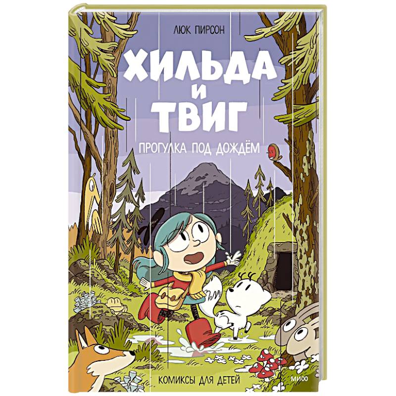 Фото Хильда и Твиг. Прогулка под дождём