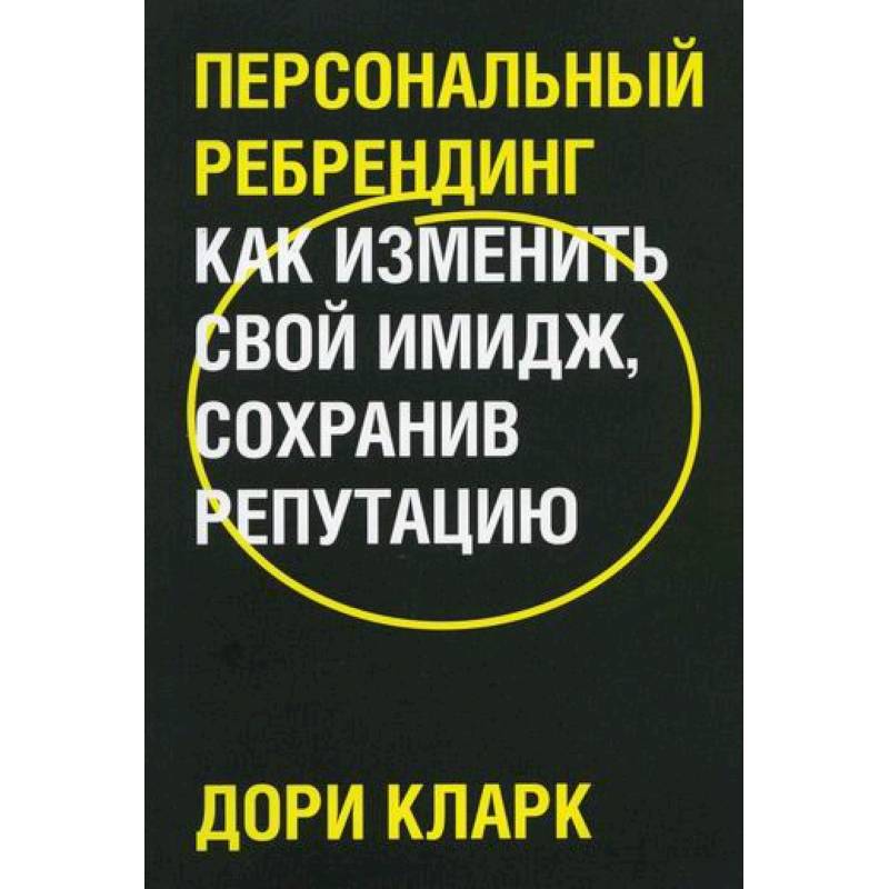 Фото Персональный ребрендинг. Как изменить свой имидж, сохранив репутацию