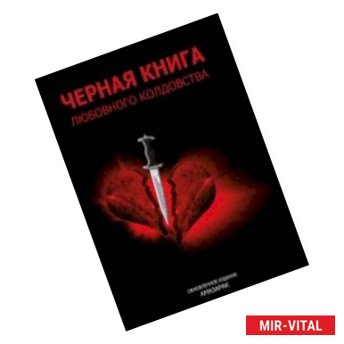 Фото Черная книга любовного колдовства