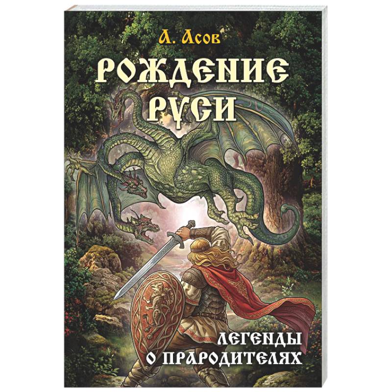 Фото Рождение Руси. Легенды о прародителях