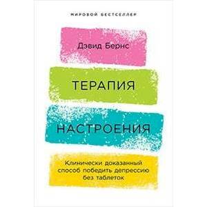 Фото Терапия настроения. Клинически доказанный способ победить депрессию без таблеток