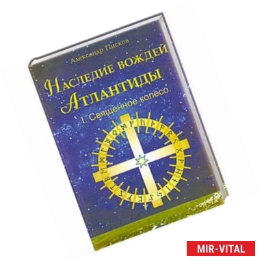 Фото Наследие вождей Атлантиды.Священное колесо том 1