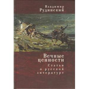 Фото Вечные ценности. Статьи о русской литературе