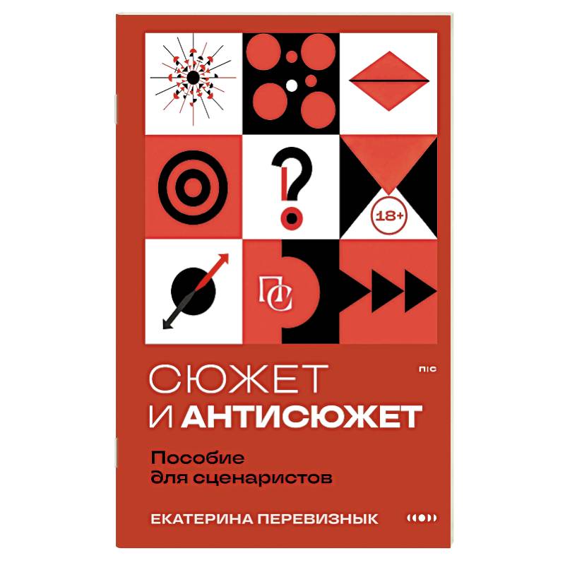 Фото Сюжет и антисюжет: Пособие для сценаристов