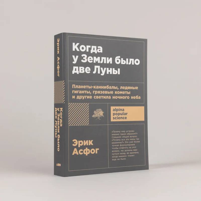 Фото Когда у Земли было две Луны. Планеты-каннибалы, ледяные гиганты, грязевые кометы и другие светила ночного неба