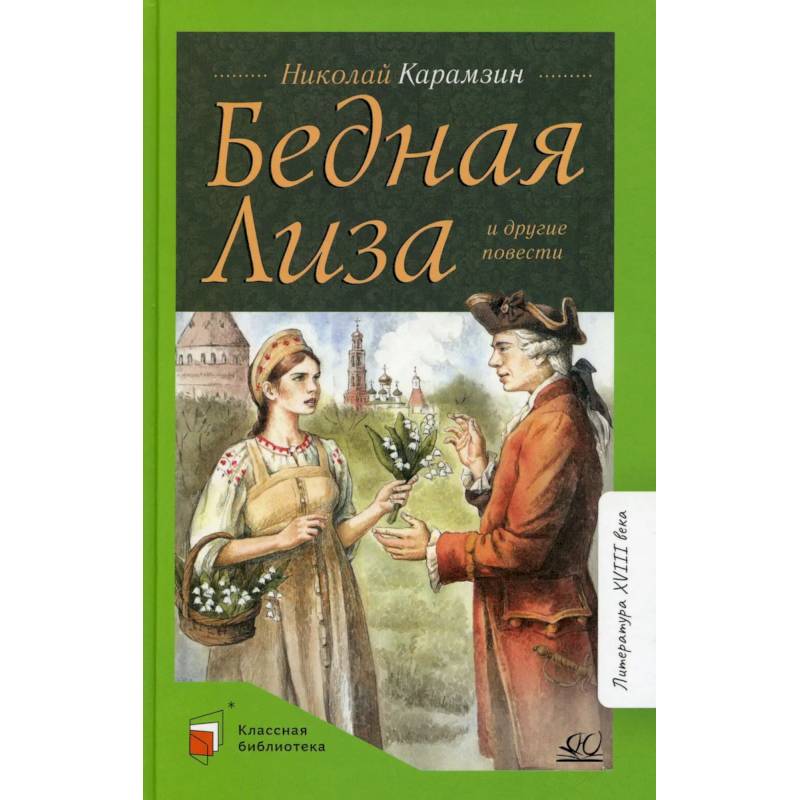 Фото Бедная Лиза и другие повести