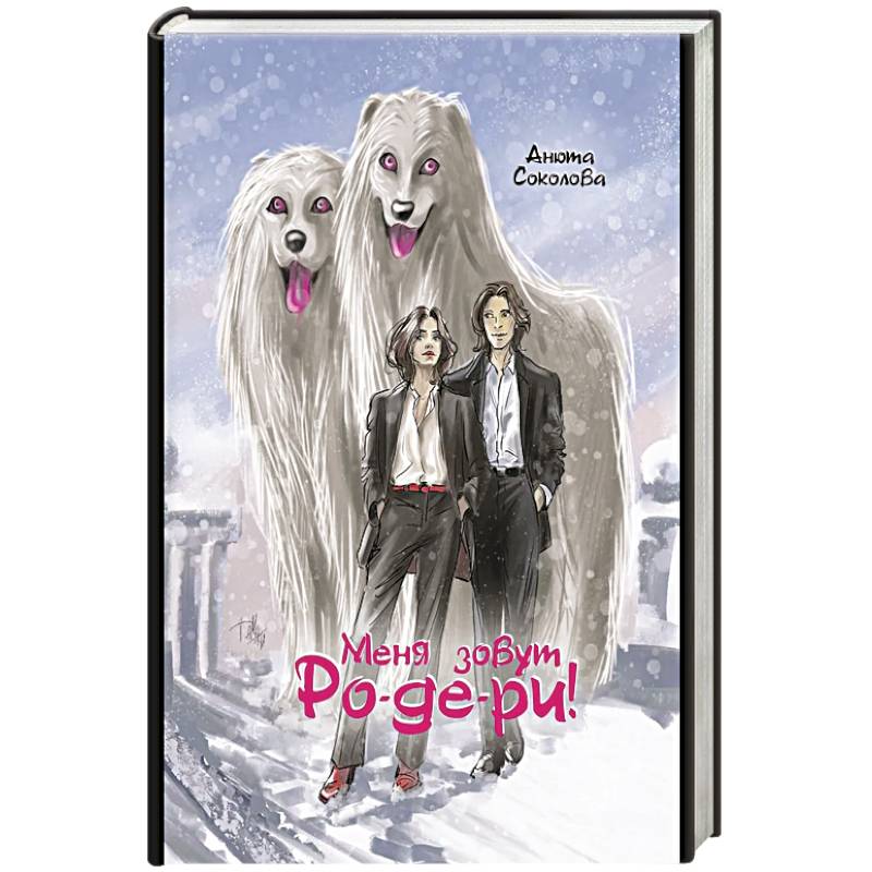 Фото Меня зовут Ро-де-ри