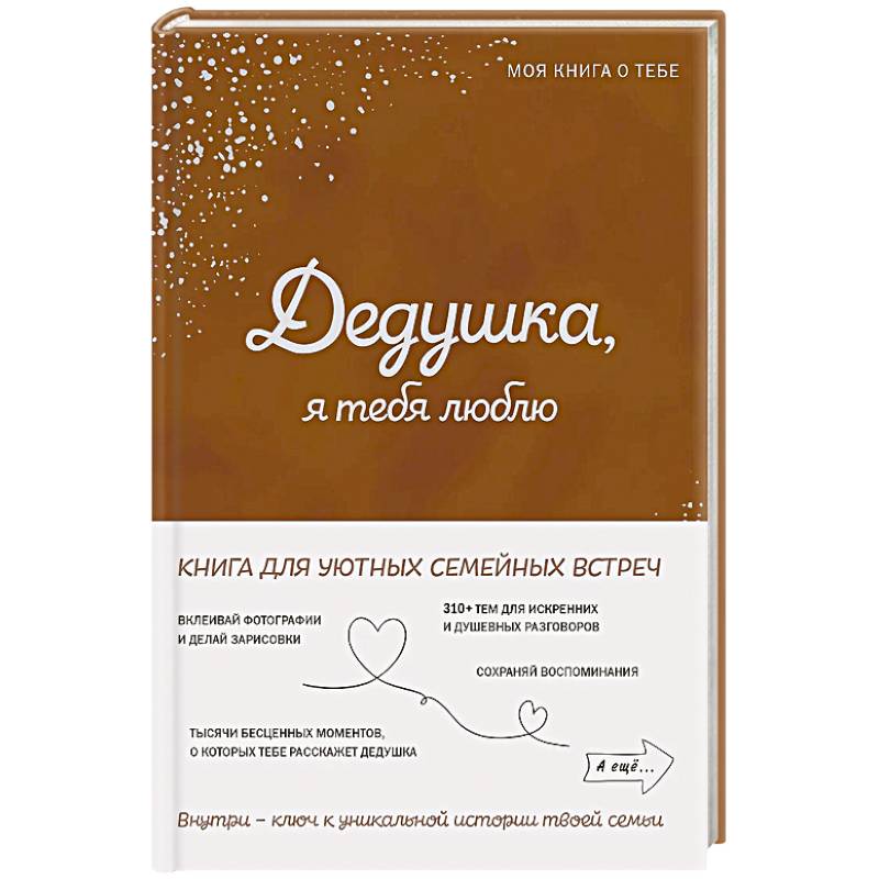 Фото Дедушка, я тебя люблю! Моя книга о тебе
