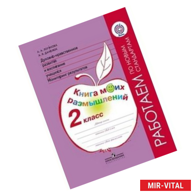 Фото Духовно-нравственное развитие и воспитание учащихся. Мониторинг результатов. Книга моих размышлений. 2 класс.