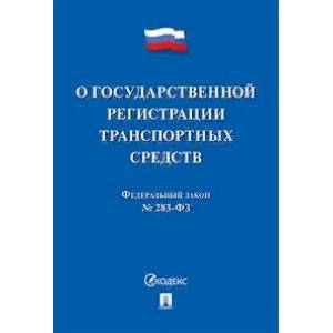 Фото Закон 'О государственной регистрации транспортных средств в Российской Федерации' № 283-ФЗ