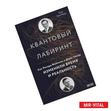 Фото Квантовый лабиринт. Как Ричард Фейнман и Джон Уилер изменили время и реальность