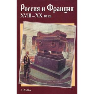 Фото Россия и Франция. XVIII - XX века. Выпуск 8