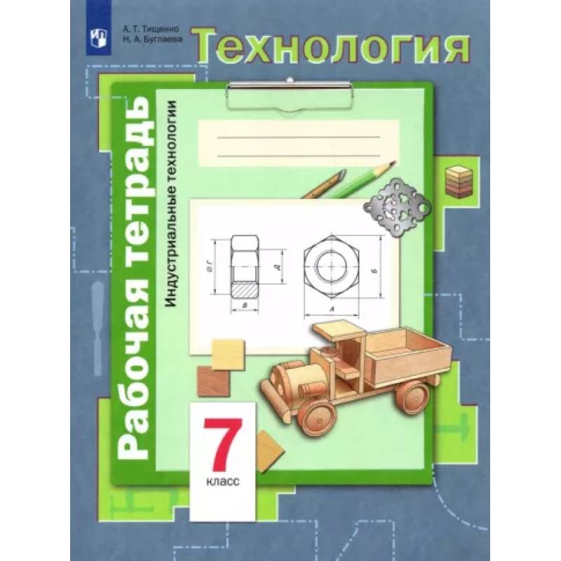 Фото Технология. Индустриальные технологии. 7 класс. Рабочая тетрадь. ФГОС