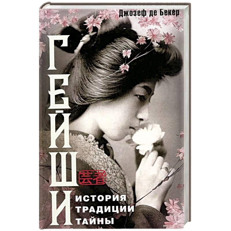 Фото Гейши. История, традиции, тайны