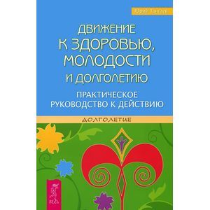 Фото Движение к здоровью, молодости и долголетию. Практическое руководство к действию