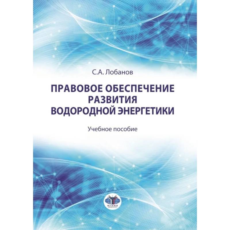 Фото Правовое обеспечение развития водородной энергетики. Учебное пособие