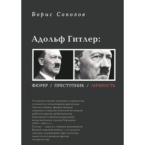 Фото Адольф Гитлер: Фюрер. Преступник. Личность