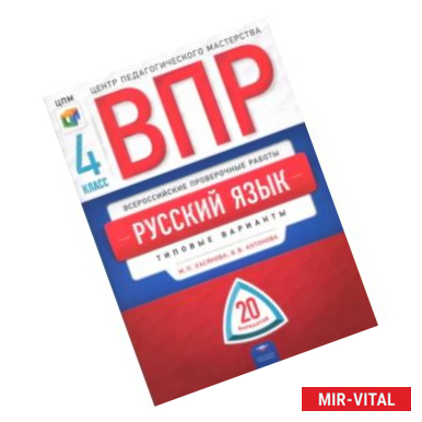 Фото ВПР. Русский язык. 4 класс. Типовые варианты. 20 вариантов