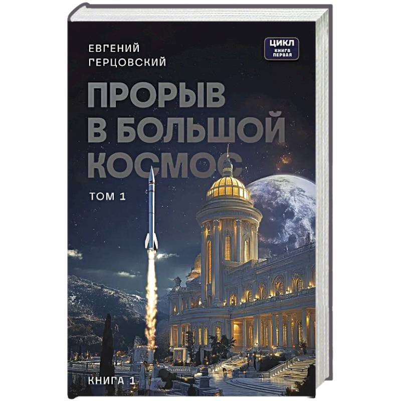 Фото Прорыв в большой космос. Том 1. Книга 1