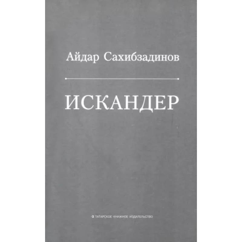 Фото Искандер. Роман, рассказы