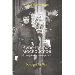 Фото Купечество московское в очерках и мемуарах. Книга первая