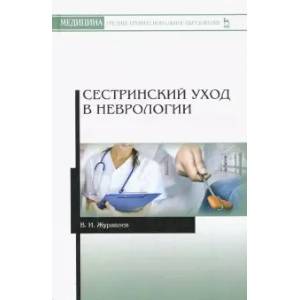 Фото Сестринский уход в неврологии