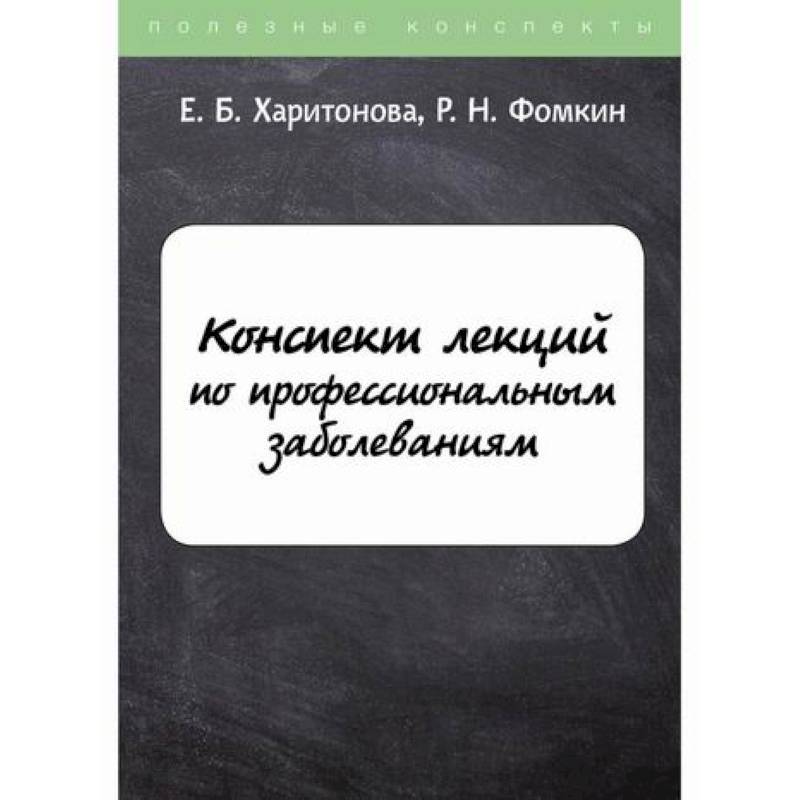 Фото Конспект лекций по профессиональным заболеваниям