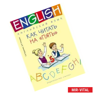 Фото Английский язык. 1-4 классы. Как читать на 'пять'. Учебное пособие