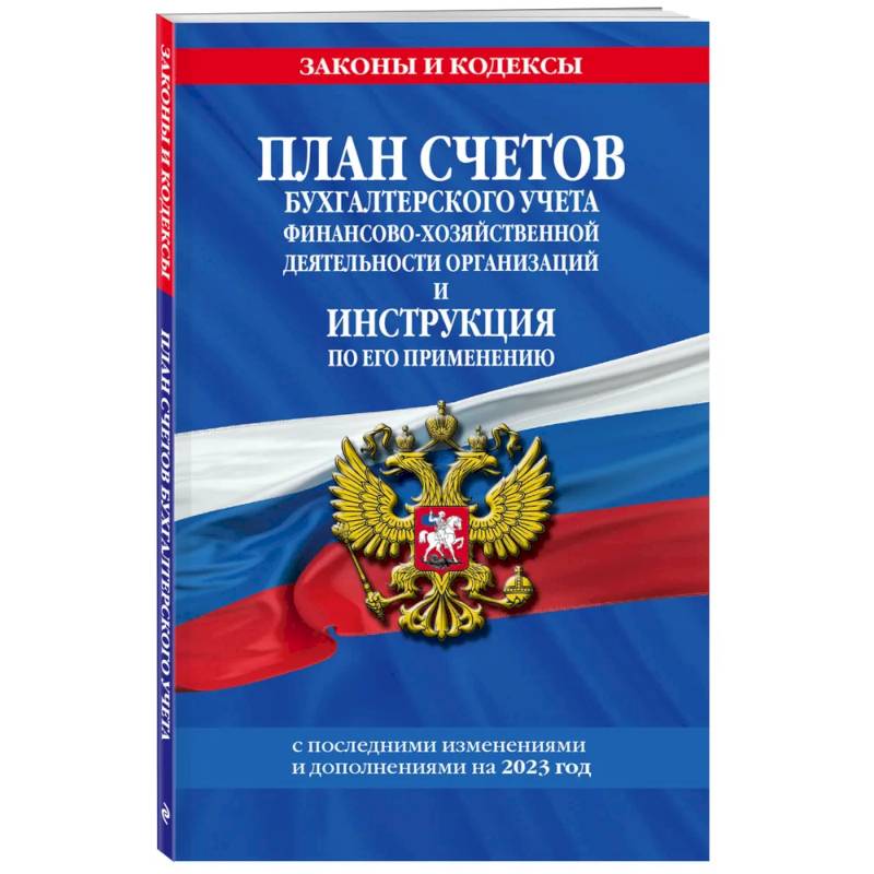 Фото План счетов бухгалтерского учета финансово-хозяйственной деятельности организаций и инструкция по его применению на 2023 год