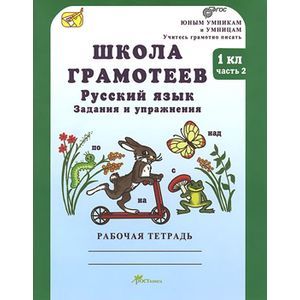Фото Школа грамотеев. Русский язык. 1 класс. Рабочая тетрадь. В 2-х частях. ФГОС