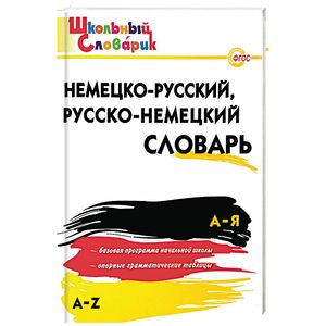 Фото Немецко-русский, Русско-немецкий словарь