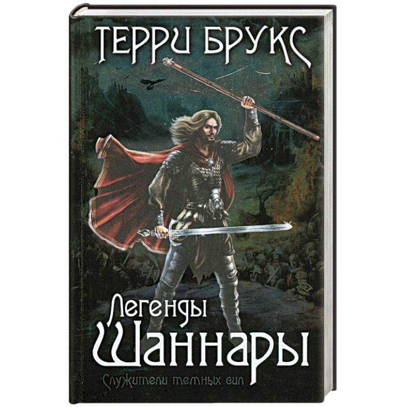 Фото Легенды Шаннары