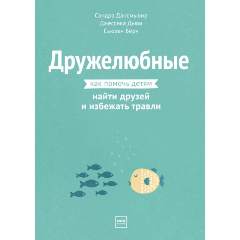 Фото Дружелюбные. Как помочь детям найти друзей и избежать травли