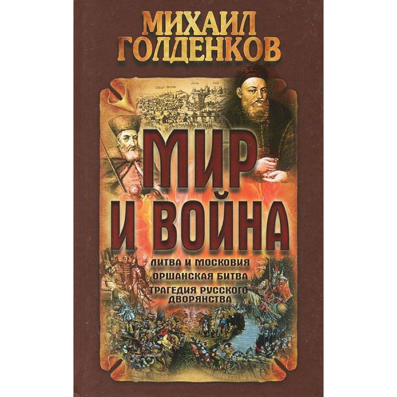 Фото Мир и война.Литва и московия,оршанская битва,трагедия русского дворянства