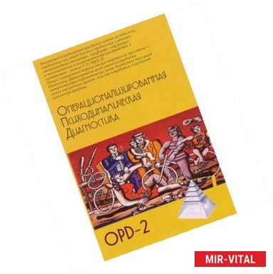 Фото Операционализированная Психодинамическая Диагностика (ОПД)-2. Руководство по диагностике и планированию терапии