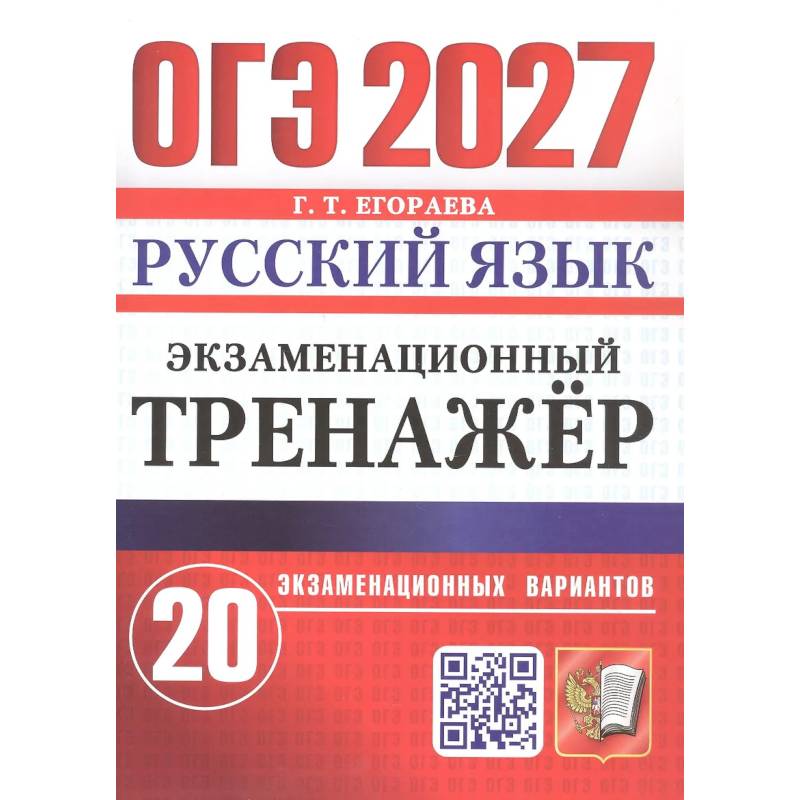 Фото ОГЭ 2027 Русский язык.Экзаменационный тренажёр. 20 экзаменационных вариантов.