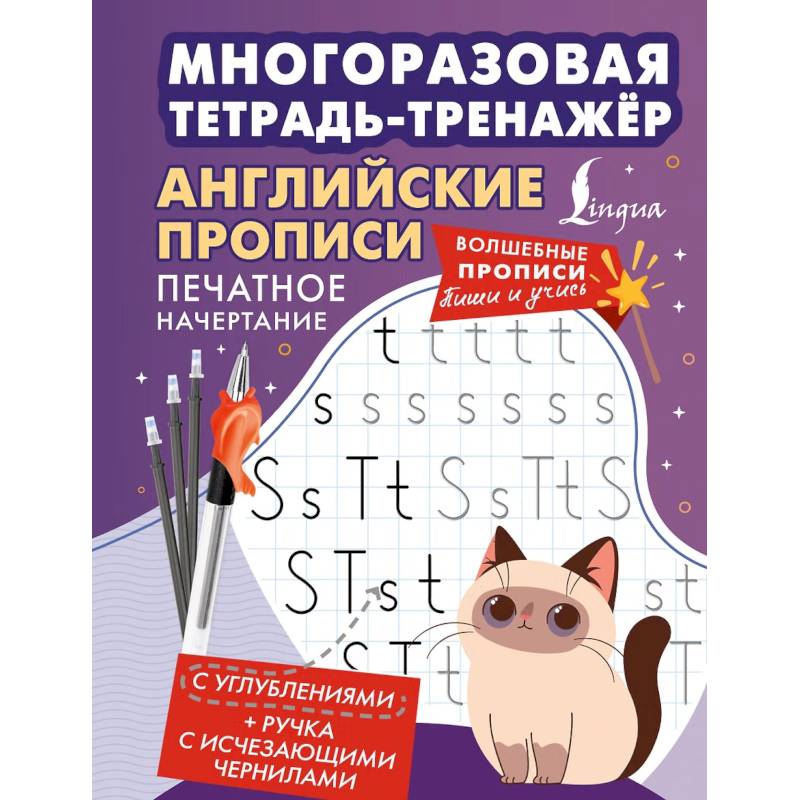 Фото Английские прописи. Печатное начертание. Многоразовая тетрадь-тренажёр