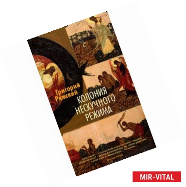 Фото Колония нескучного режима